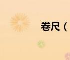 卷尺（說一說卷尺的簡介）