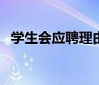 學(xué)生會(huì)應(yīng)聘理由怎么寫（應(yīng)聘理由怎么寫）