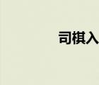 司棋入畫芳官（司棋入畫）
