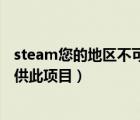 steam您的地區(qū)不可以接受禮物（steam您的地區(qū)目前不提供此項目）