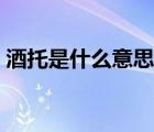 酒托是什么意思網(wǎng)絡(luò)用語（酒托是什么意思）