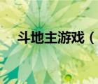 斗地主游戲（說一說斗地主游戲的簡介）