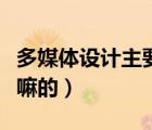 多媒體設計主要做什么（多媒體設計到底是干嘛的）