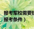 報(bào)考軍校需要提前多久做近視手術(shù)（軍事院校報(bào)考條件）