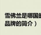 雪佛蘭是哪國(guó)的品牌（說(shuō)一說(shuō)雪佛蘭是哪國(guó)的品牌的簡(jiǎn)介）