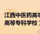 江西中醫(yī)藥高等?？茖W(xué)校專業(yè)分（江西中醫(yī)藥高等?？茖W(xué)校）