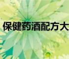 保健藥酒配方大全視頻（保健藥酒配方大全）