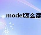 model怎么讀英語(yǔ)語(yǔ)音（model怎么讀）