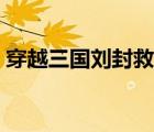 穿越三國劉封救關(guān)羽（劉封為什么不救關(guān)羽）