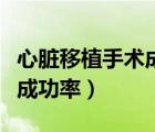 心臟移植手術(shù)成功率和存活率（心臟移植手術(shù)成功率）