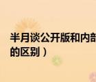 半月談公開版和內(nèi)部版有什么區(qū)別（半月談內(nèi)部版和公開版的區(qū)別）