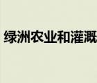 綠洲農(nóng)業(yè)和灌溉農(nóng)業(yè)是種植業(yè)嗎（綠洲農(nóng)業(yè)）