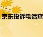 京東投訴電話查詢電話（京東投訴中心電話）