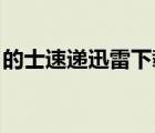 的士速遞迅雷下載 下載（的士速遞迅雷下載）