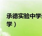 承德實驗中學錄取分數(shù)線2021（承德實驗中學）