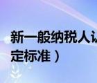 新一般納稅人認(rèn)定標(biāo)準(zhǔn)稅屋（新一般納稅人認(rèn)定標(biāo)準(zhǔn)）