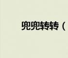 兜兜轉(zhuǎn)轉(zhuǎn)（說一說兜兜轉(zhuǎn)轉(zhuǎn)的簡介）