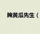 腌黃瓜先生（說(shuō)一說(shuō)腌黃瓜先生的簡(jiǎn)介）