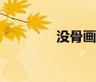 沒骨畫教學視頻（沒骨畫）