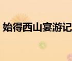 始得西山宴游記注釋?zhuān)ㄊ嫉梦魃窖缬斡涀x音）
