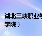 湖北三峽職業(yè)學(xué)院的口碑如何（湖北三峽職業(yè)學(xué)院）