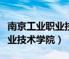 南京工業(yè)職業(yè)技術學院是本科嗎（南京工程職業(yè)技術學院）