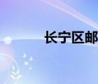 長寧區(qū)郵編查詢（長寧區(qū)郵編）