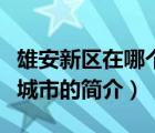 雄安新區(qū)在哪個城市（說一說雄安新區(qū)在哪個城市的簡介）