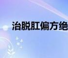 治脫肛偏方絕招（中醫(yī)治痔瘡偏方絕招）