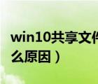 win10共享文件打不開（共享文件打不開是什么原因）