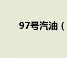 97號汽油（說一說97號汽油的簡介）
