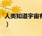 人類知道宇宙有多大（人類已知的宇宙有多大）