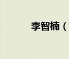 李智楠（說一說李智楠的簡介）