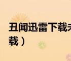 丑聞迅雷下載未刪減版101分鐘（丑聞迅雷下載）
