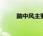 腦中風主要原因（腦中風的原因）