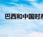 巴西和中國(guó)時(shí)差是多久（中國(guó)和巴西時(shí)差）