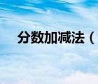 分?jǐn)?shù)加減法（說(shuō)一說(shuō)分?jǐn)?shù)加減法的簡(jiǎn)介）