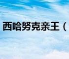 西哈努克親王（說一說西哈努克親王的簡(jiǎn)介）