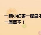 一顆小紅棗一屋盛不了只要一開門棗兒往外跑（一顆小紅棗一屋盛不）