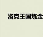 洛克王國煉金術(shù)金人（洛克王國煉金術(shù)）