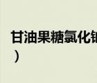 甘油果糖氯化鈉作用（甘油果糖的作用與功效）