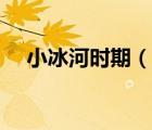 小冰河時期（說一說小冰河時期的簡介）
