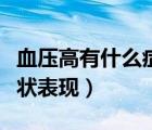 血壓高有什么癥狀表現(xiàn)女性（血壓高有什么癥狀表現(xiàn)）