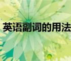 英語副詞的用法總結（副詞和形容詞的區(qū)別）