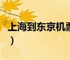 上海到東京機票價格表（上海到東京機票價格）