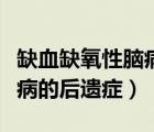 缺血缺氧性腦病后遺癥怎么治（缺血缺氧性腦病的后遺癥）