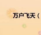 萬戶飛天（說一說萬戶飛天的簡介）