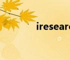 iresearch數(shù)據(jù)（iresearch）