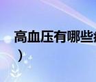 高血壓有哪些癥狀?（高血壓癥狀的早期表現(xiàn)）