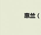 惠蘭（說一說惠蘭的簡介）